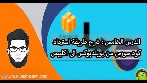 الدرس الخامس  شرح طريقة استرداد كود سورس من بويلدبوكس الى اكليبس