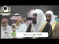 تلاوة فضيلة الشيخ د بندر بليلة من صلاة الفجر 16 ذو الحجة 1439هـ 