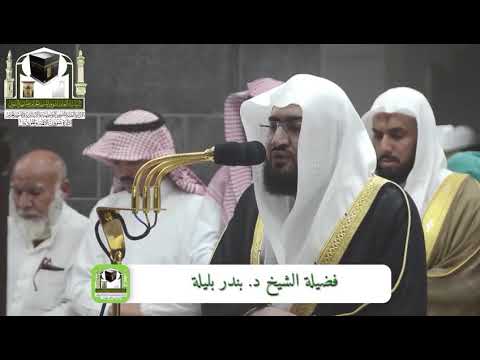 تلاوة فضيلة الشيخ د بندر بليلة من صلاة الفجر 16 ذو الحجة 1439هـ 