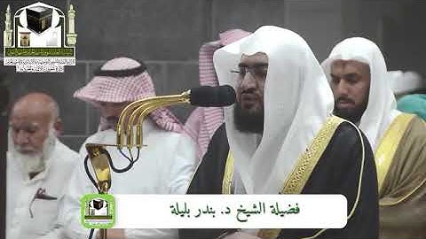 ‏تلاوة فضيلة الشيخ د. ‎بندر بليلة    من صلاة ‎الفجر 16 ذو الحجة 1439هـ