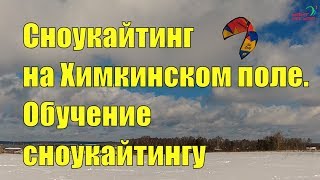 Сноукайтинг на Химкинском поле. Обучение сноукайтингу Сноукайтинг на Химкинском поле. Обучение сноукайтингу