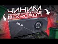 Чиним &quot;Неремонтопригодную&quot; RTX2080TI ASUS TURBO