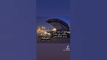 اللهم أدم نعمة الأمن والأمان على بلادنا وسائر بلاد المسلمين دعاء علي بن راشد المحري المهندي 