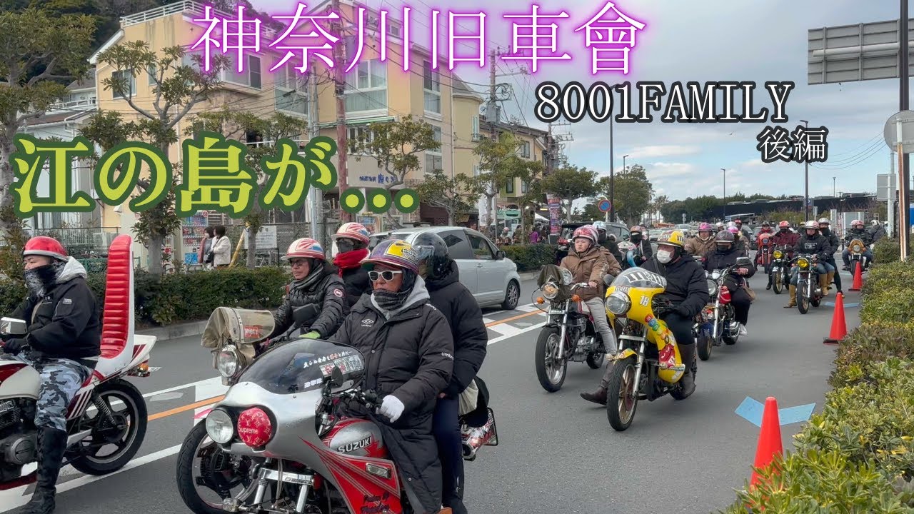 旧車会￼ 神奈川旧車會】8001FAMILY・Birthday Touring 後編 - YouTube