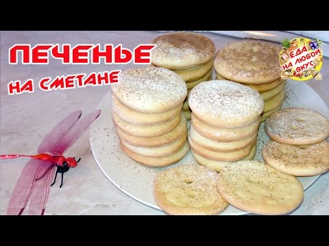 Видео рецепт Печенье домашнее на сметане