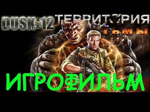 Территория тьмы - Dusk-12: Deadly Zone. Игрофильм 4K