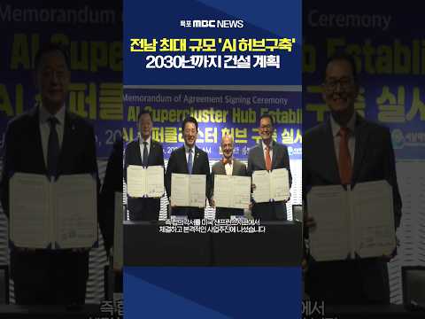 전남에 세계 최대 규모 &amp;quot;AI허브&amp;quot; 들어선다#shorts
