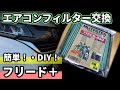 【フリードプラス】簡単DIY！エアコンフィルター交換！！
