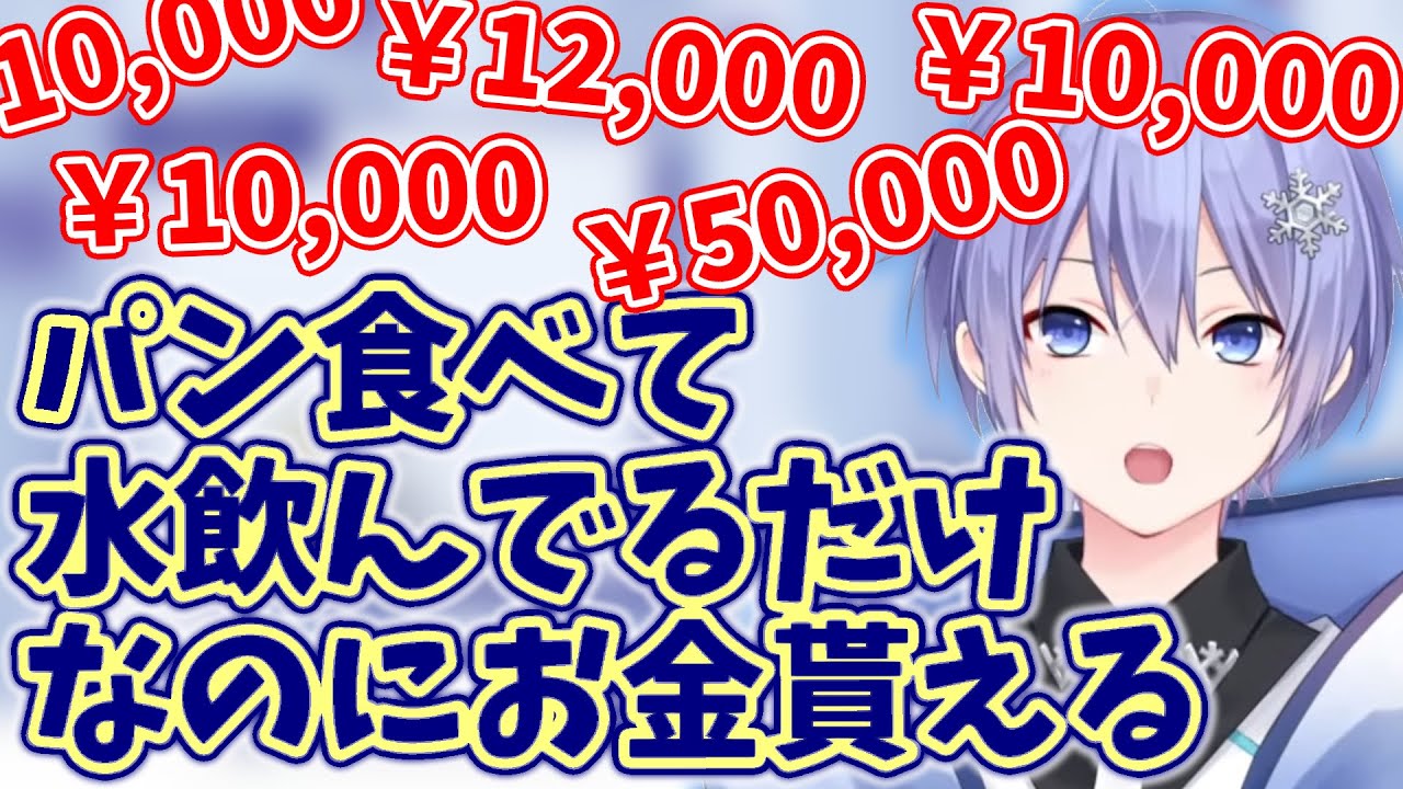 突然大量の赤スパで30分以上殴られ続け困惑する白雪レイド【切り抜き/白雪レイド】