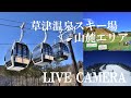 「LIVECAMERA」草津温泉スキー場 天狗山山麓エリア