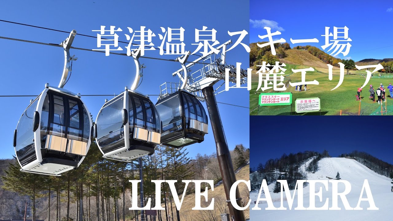 「LIVECAMERA」草津温泉スキー場　天狗山山麓エリア