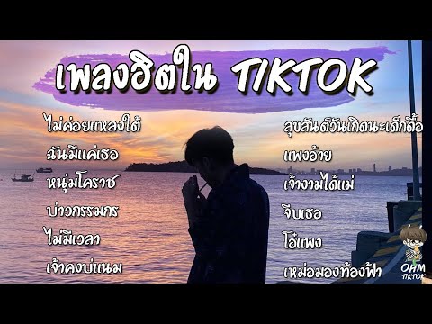 เพลงใน-tiktok-เพลงรวม--เพลงใหม