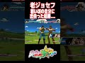老ジョセフが若い頃の自分に遭遇した結果...【ジョジョASBR】【ジョジョの奇妙な冒険 オールスターバトル R】#DLC #short#ジョジョ#掛け合い