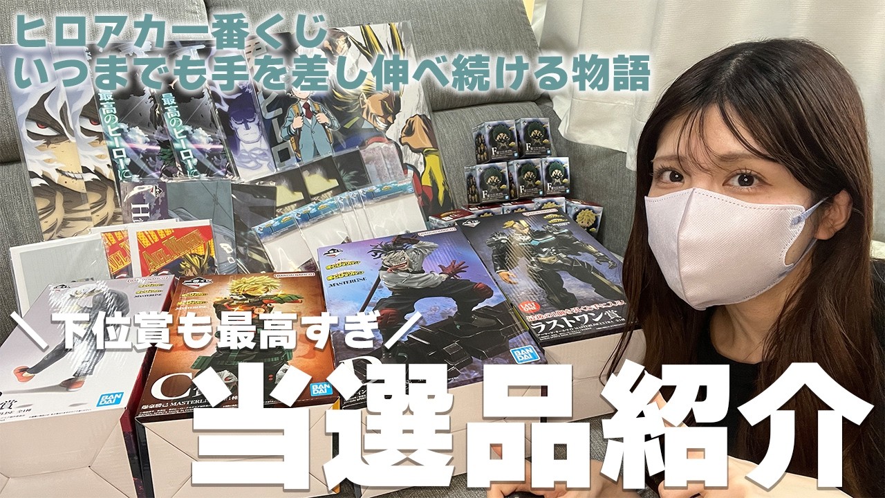 ヒロアカ一番くじ】下位賞も全部最高で本当のハズレなしくじ！当たった 