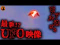 #71.最新!?UFO映像集