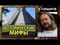 Виталий Сундаков. Исторические мифы