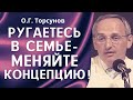 О.Г. Торсунов лекции. Ругаетесь? Злитесь в семье? - надо поменять концепцию жизни!