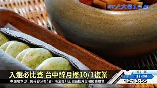 2021必比登名單 3家餐廳歇業中 八大民生新聞 2021081204