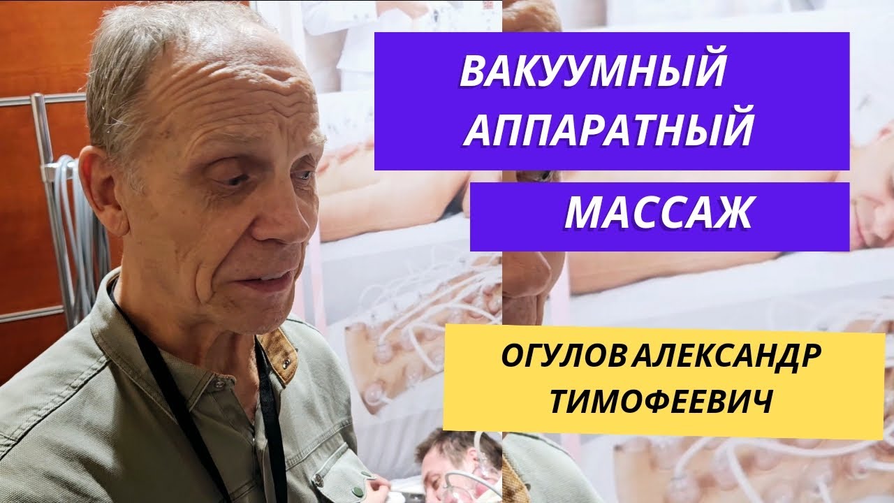 Огулов Александр Тимофеевич о Вакуумном аппаратном массаже - YouTube