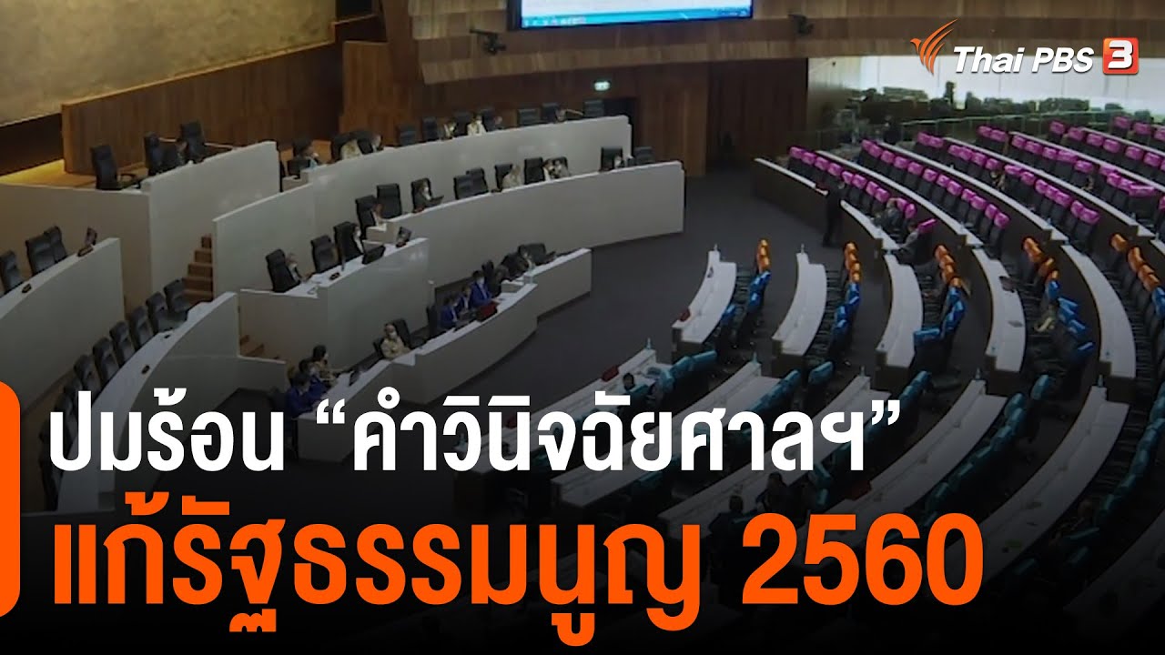 ปมร้อน “คำวินิจฉัยศาลฯ” แก้รัฐธรรมนูญ 2560 : ห้องข่าวไทยพีบีเอส NEWSROOM (14 มี.ค. 64)