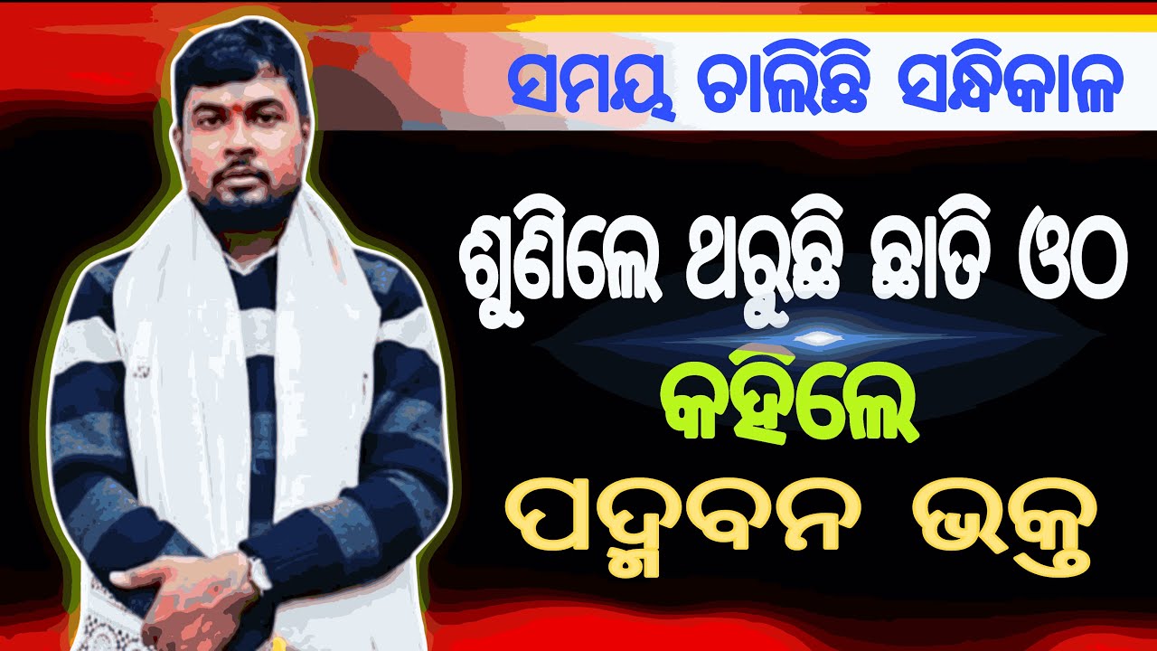 ସମୟ ଚାଲିଛି ସନ୍ଧିକାଳ ହୋଇଯାଅ ସାବଧାନ। Malika Bachana।Bhavishya Malika। Achyutananda @Daibarchana