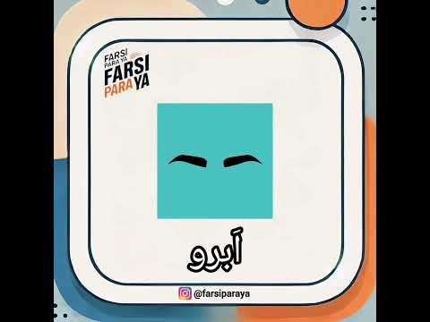 دومین درس از آموزش حروف الفبا آموزش زبان فارسی به غیر فارسی زبانان