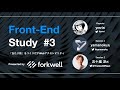 Front-End Study #3「『当たり前』をつくりだすWebアクセシビリティ」