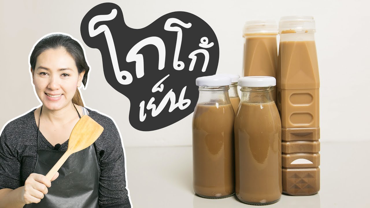 โกโก้เย็น สูตรทำขาย สอนทำอาชีพ  ทำอาหารง่ายๆ | ครัวพิศพิไล | เนื้อหาทั้งหมดที่เกี่ยวข้องกับวิธี ทํา น้ํา โกโก้เพิ่งได้รับการอัปเดต