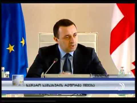 საჯარო სამსახურის რეფორმა იწყება