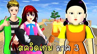 สควิดเกม ภาค 3 กับด่านสุดโหด | Squid Game ep10 SAKURA School Simulator | CKKIDGaming