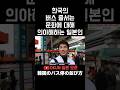 한국의 버스 줄서는 문화에 대해 의아해하는 일본인