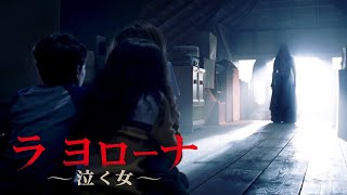 BD/DVD/デジタル【予告編】『ラ・ヨローナ ～泣く女～』9.4リリース / 8.7デジタル配信開始