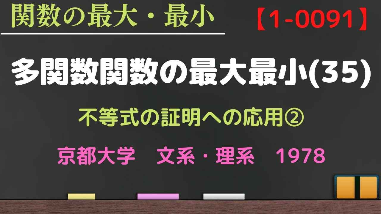 多変数関数の最大最小㉟ 動画番号1-0091】不等式の証明への応用② 京都