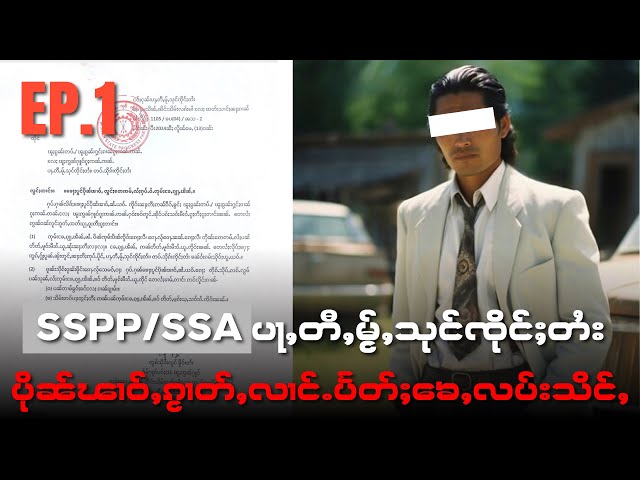 SSPP/SSAပႃႇတီႇမႂ်ႇသုင်ၸိုင်ႈတႆးပိုၼ်ၽၢဝ်ႇၵႂၢတ်ႇလၢင်ႉပႅတ်ႈ​​ၶေႇလပ်းသိင်ႇEP3/14/5/2024 class=