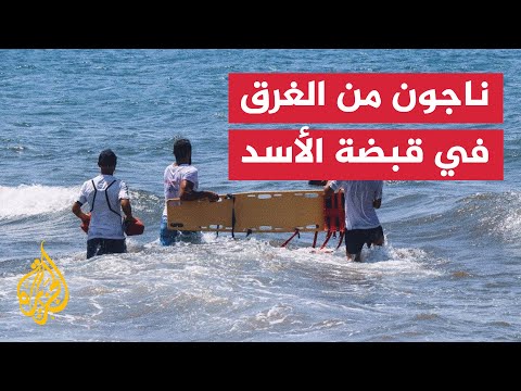 نجوا من قارب غرق قبالة سواحل طرطوس واعتقلهم نظام الأسد لأسباب أمنيّة