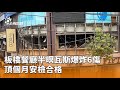 板橋餐廳瓦斯爆炸