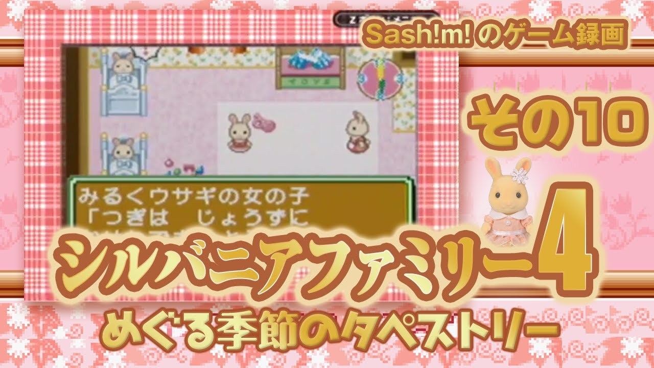 GBA】 シルバニアファミリー4 めぐる季節のタペストリー 【その10
