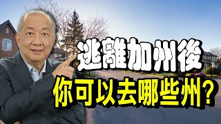 全美最宜居的4個州逃離加州後..華人適合搬去哪些城市哪個州地稅最低當心州遺產稅及資本利得稅從稅收、天氣、環境 最全優劣勢分析泛宇財經爆 (CC字幕)