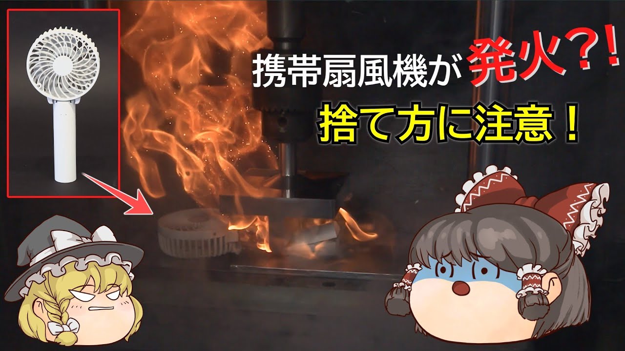 せいあんちゃんねる】ゆっくり解説「携帯扇風機が発火!? 捨て方に注意 