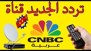 تردد قناة سي إن بي سي العربية 2023 التردد الجديد قناة CNBC العربية علي نايل سات