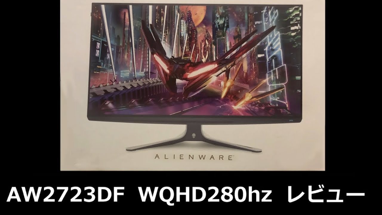 Dell】WQHD 280hz IPS 27インチという最強スペックの「AW2723DF