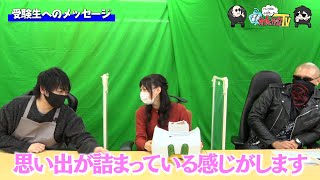 【わしゃがなTV】おまけ動画その55「受験生へのメッセージ」【中村悠一/マフィア梶田】