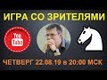 Шахматы. ПРЯМАЯ ТРАНСЛЯЦИЯ. Игра со зрителями на lichess.org