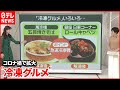 【冷凍グルメ】冷凍食品ではなく...飲食店のメニューをそのまま冷凍したもの