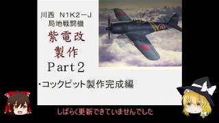 ハセガワ１/32紫電改製作Ｐａｒｔ２
