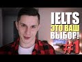 Как приготовиться к IELTS самостоятельно?! | 5 Простых Советов