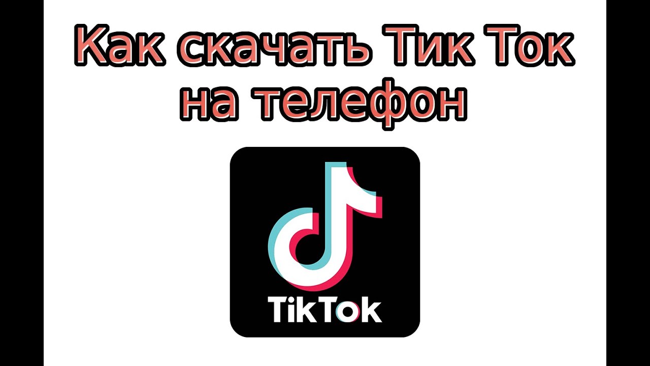 Тик ток новая версия через тг