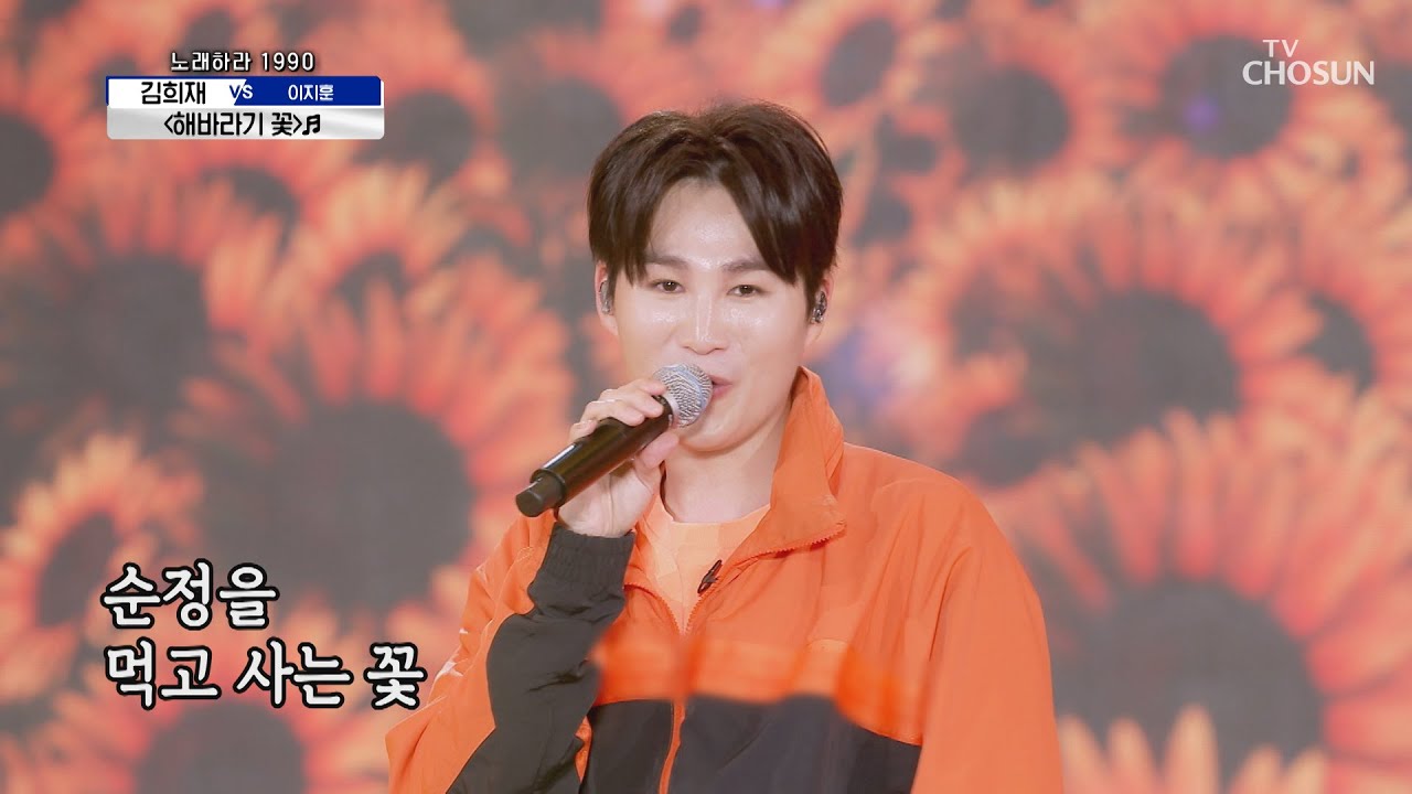 간드러지게 꺾는 김희재🌻 ‘해바라기 꽃’♬  | [신청곡을 불러드립니다-사랑의 콜센타]  34회 | TV CHOSUN 20201203 방송
