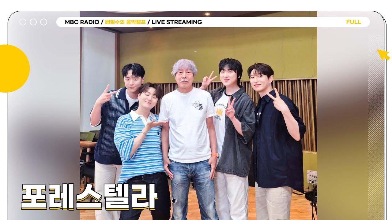 [FULL] 한여름 저녁에 필요한 사랑의 에브리띵 ✨포레스텔라✨가 알려줍니다💜 | 배철수의 음악캠프 | MBC 250711 방송