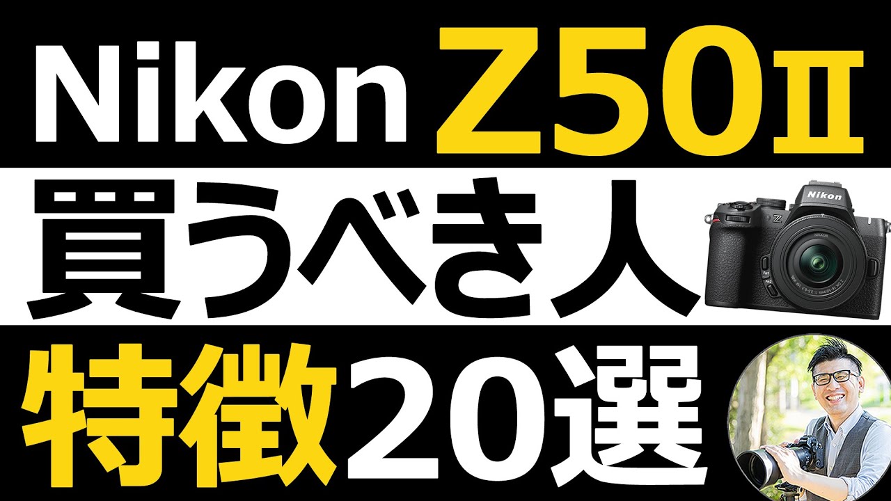 Nikon Z50II 買うべき人 【オススメポイント、気になる点を解説